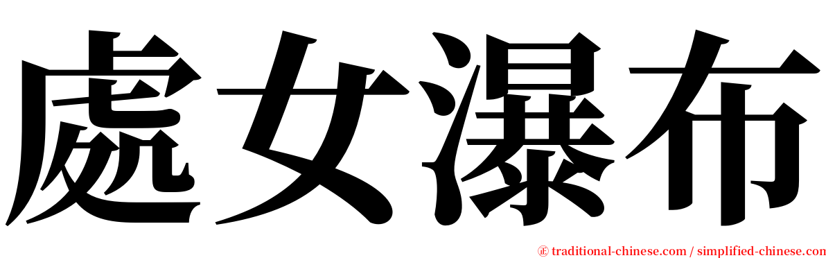處女瀑布 serif font