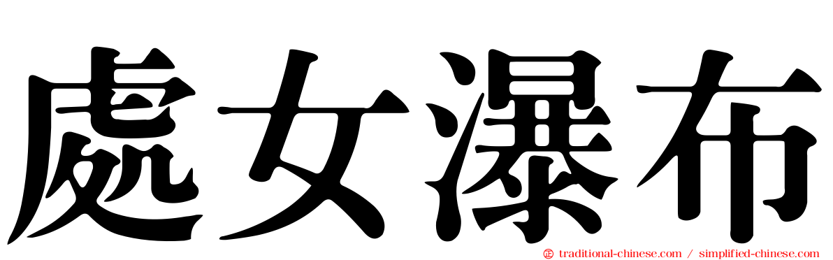 處女瀑布
