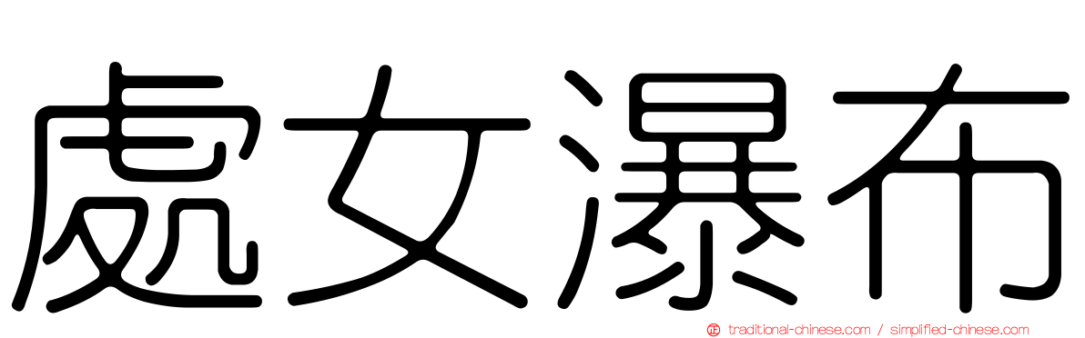 處女瀑布