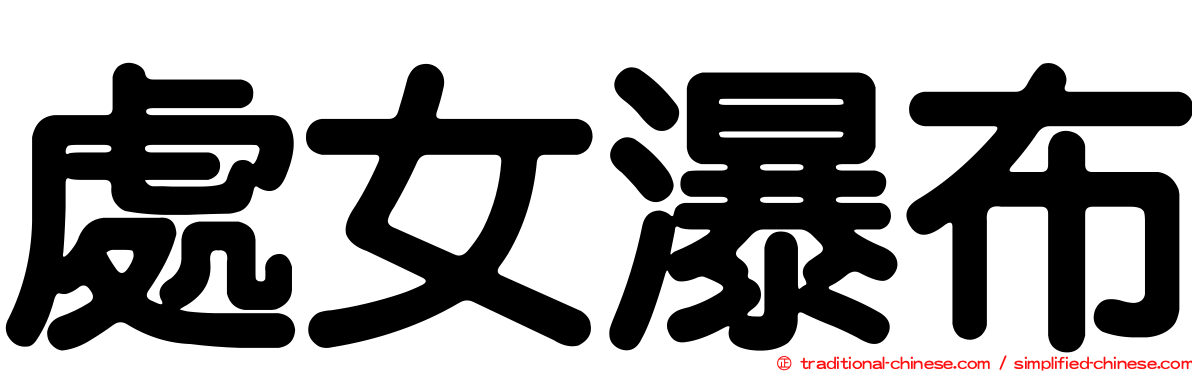 處女瀑布
