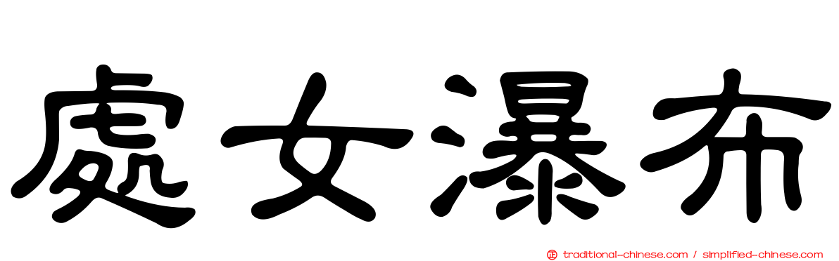 處女瀑布