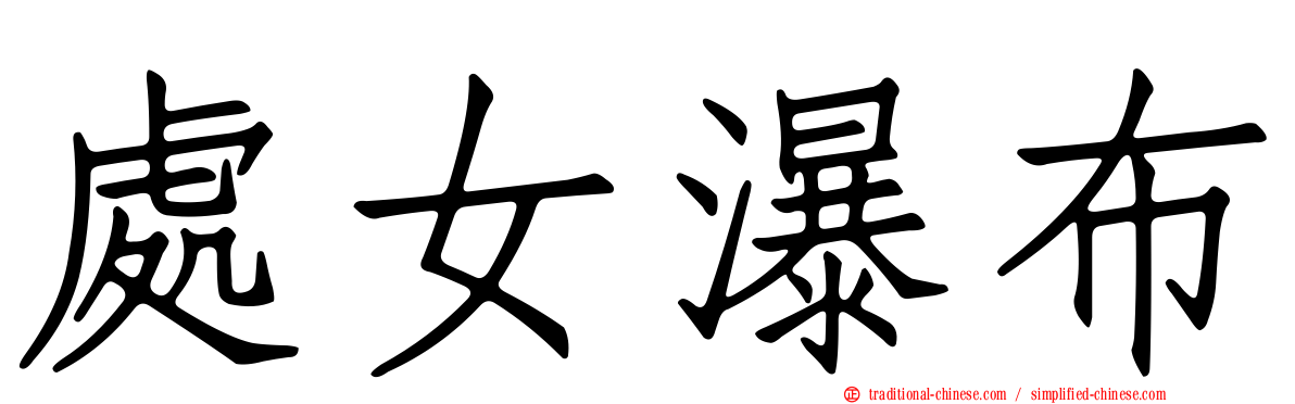 處女瀑布