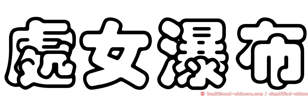 處女瀑布