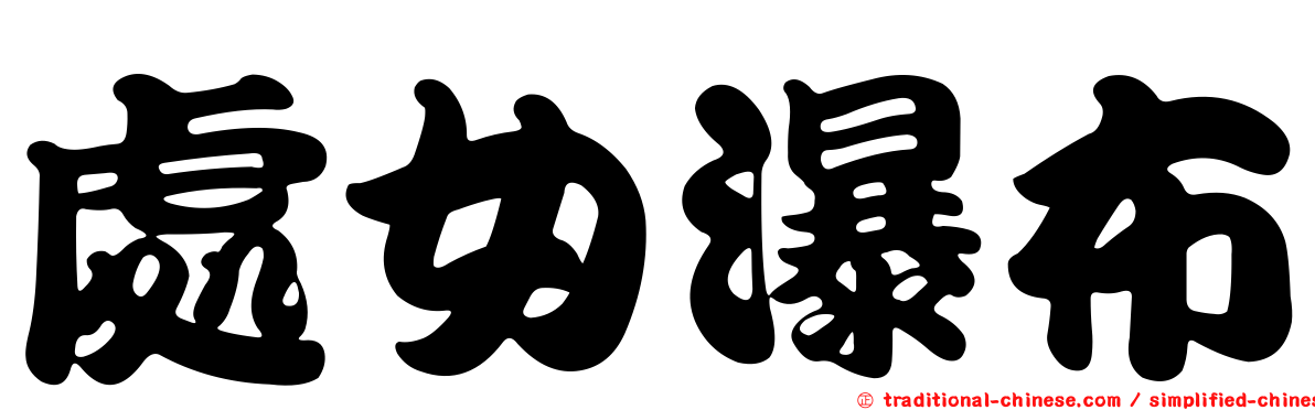 處女瀑布