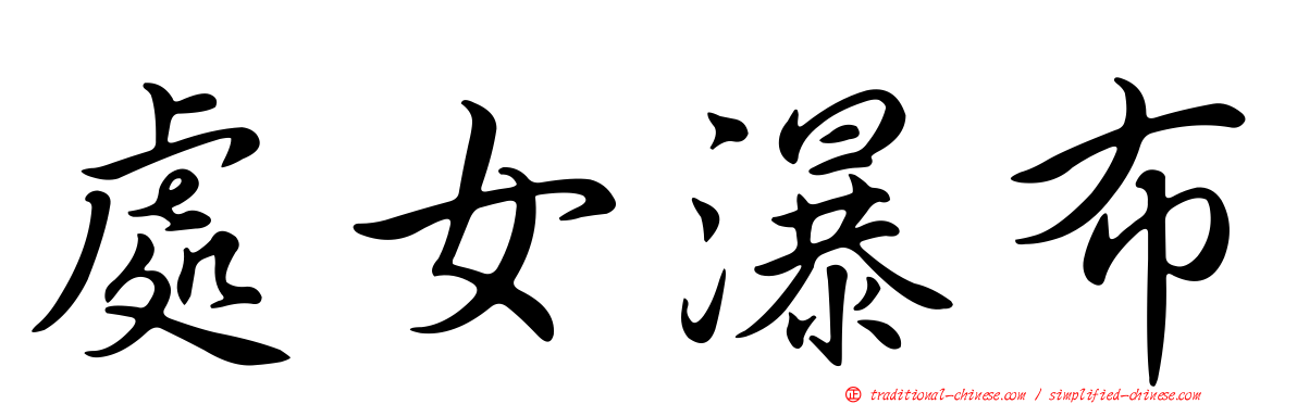 處女瀑布