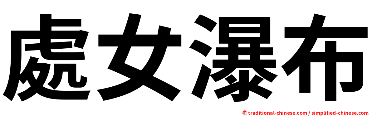 處女瀑布