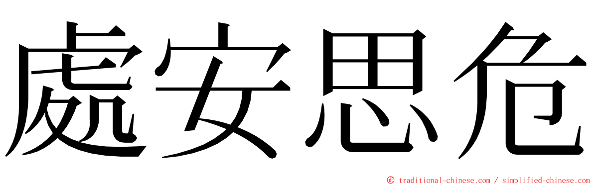 處安思危 ming font