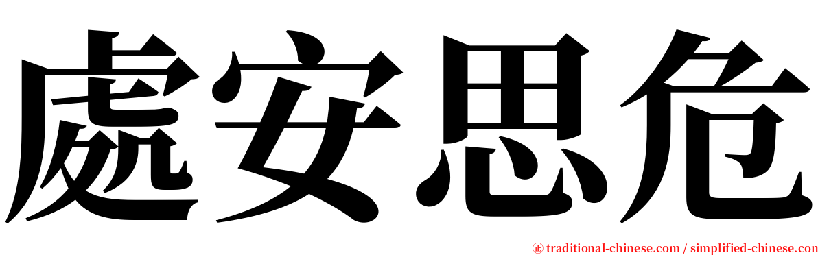 處安思危 serif font
