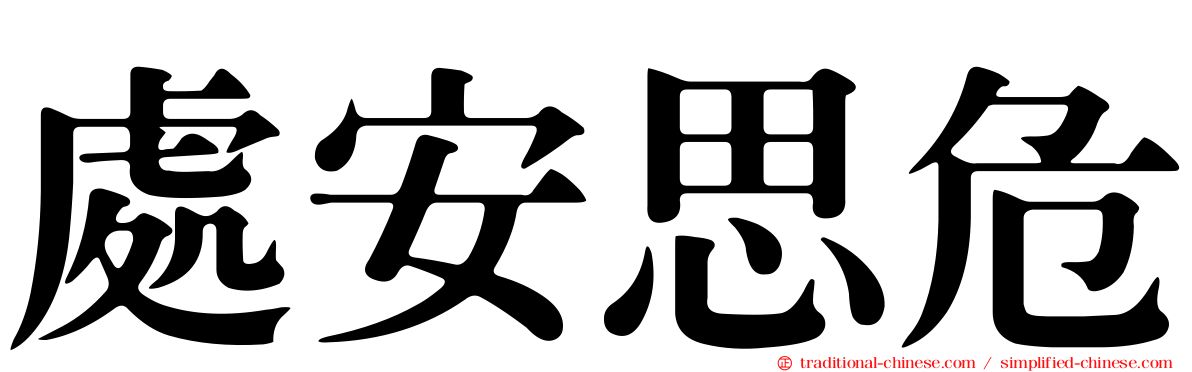 處安思危