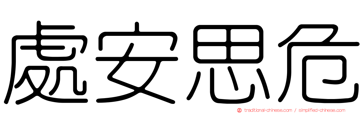 處安思危
