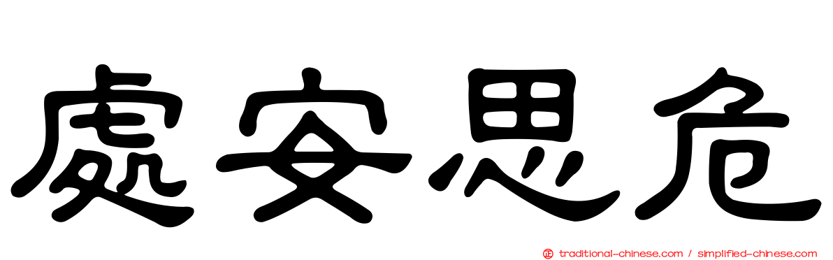 處安思危