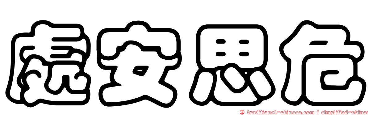 處安思危