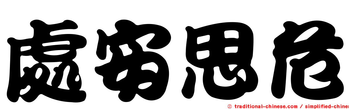 處安思危