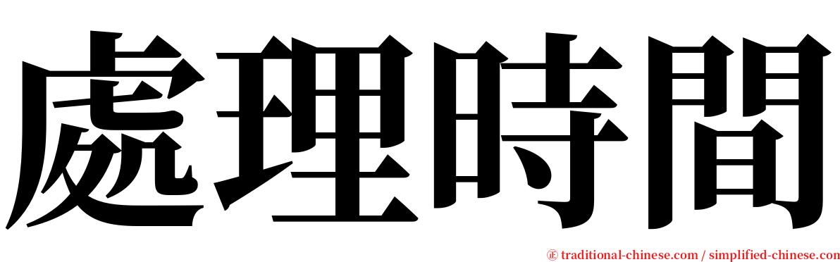 處理時間 serif font