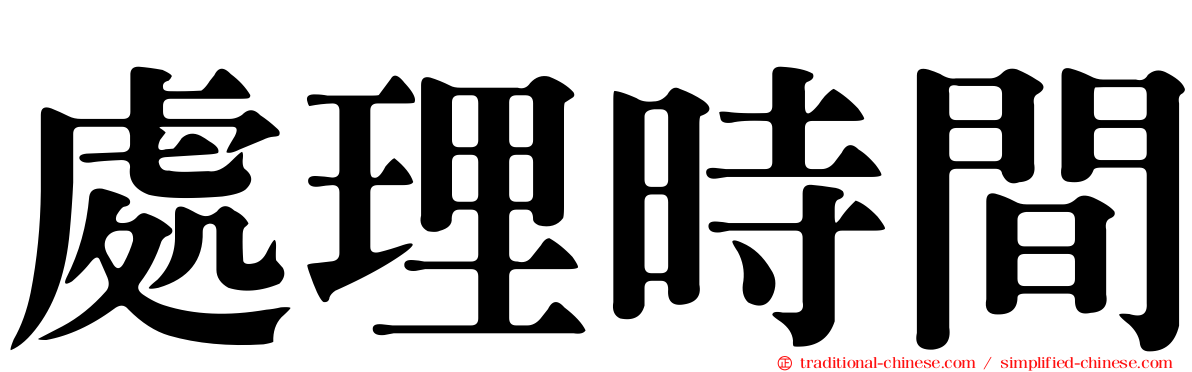 處理時間