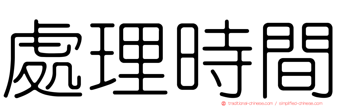 處理時間