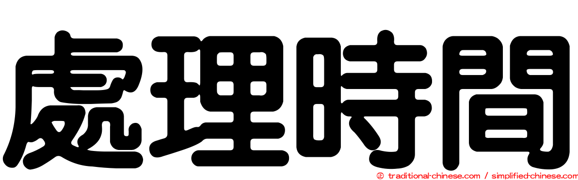 處理時間