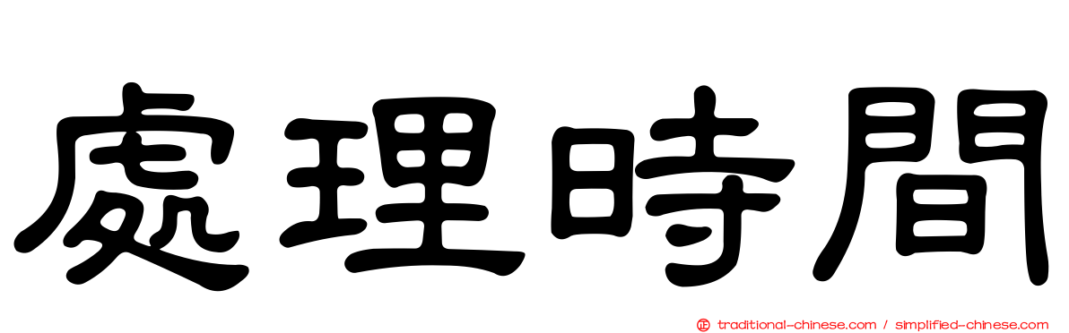 處理時間