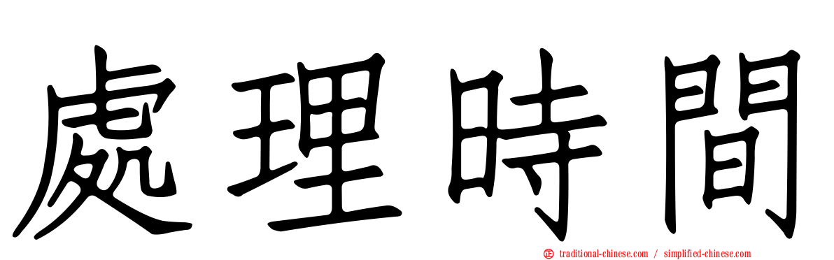 處理時間