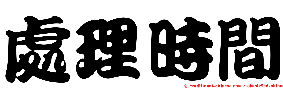 處理時間