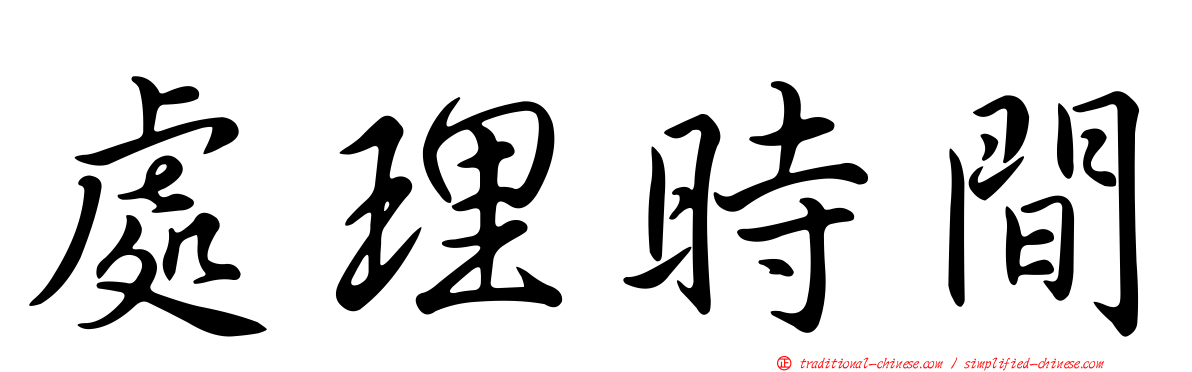處理時間