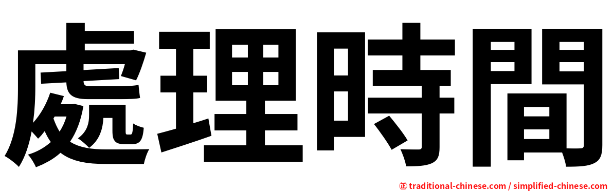 處理時間