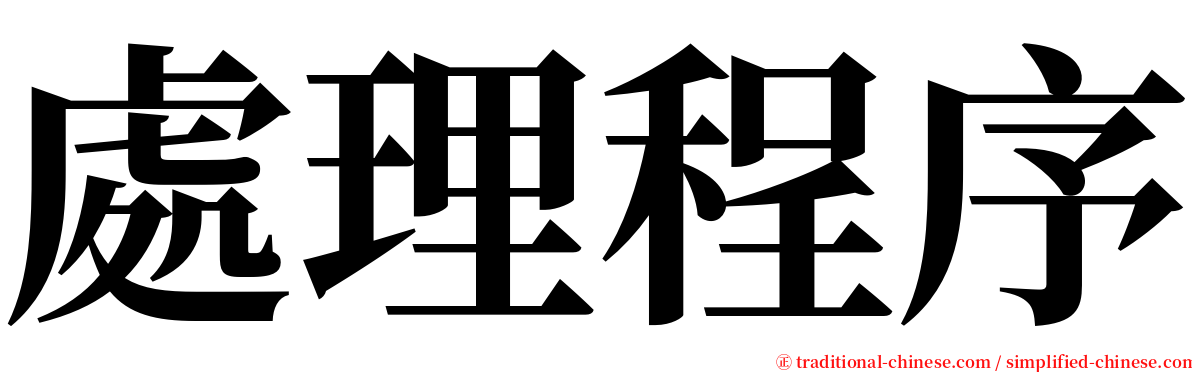 處理程序 serif font