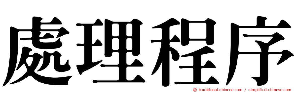 處理程序