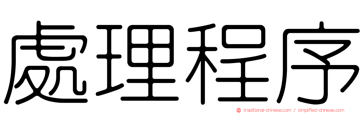 處理程序