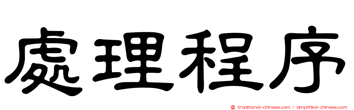處理程序