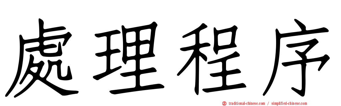 處理程序