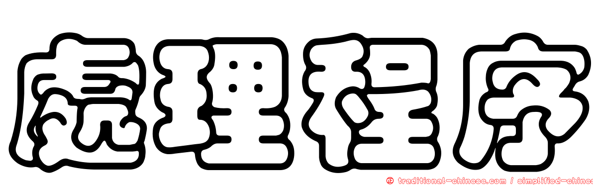 處理程序