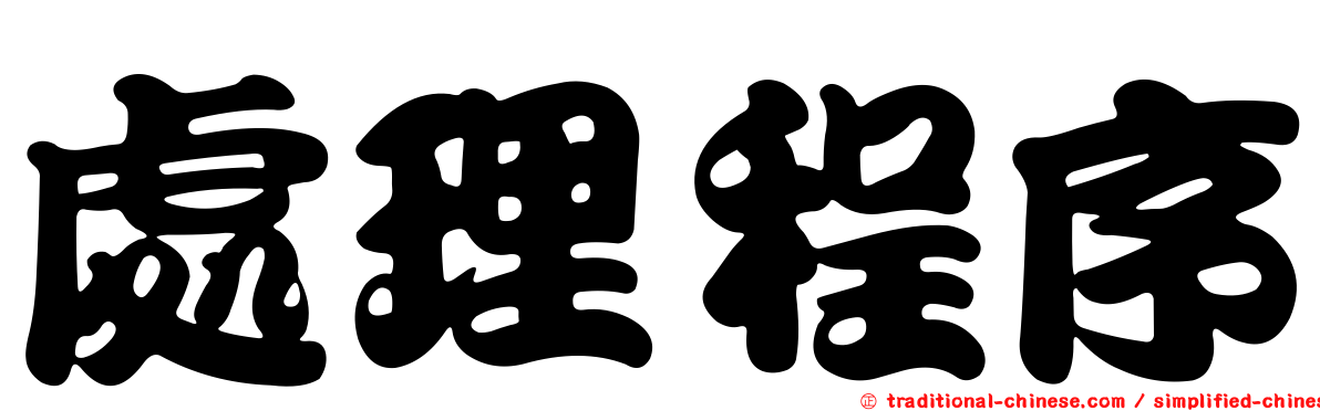 處理程序