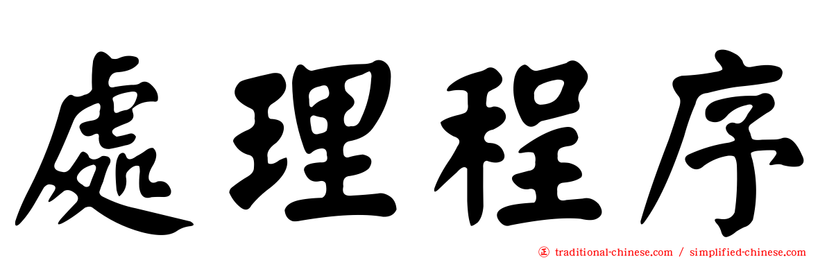 處理程序