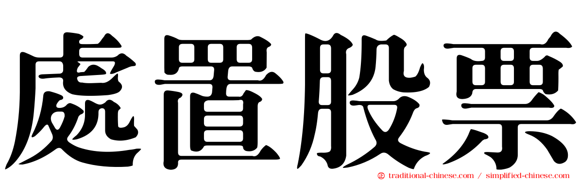 處置股票