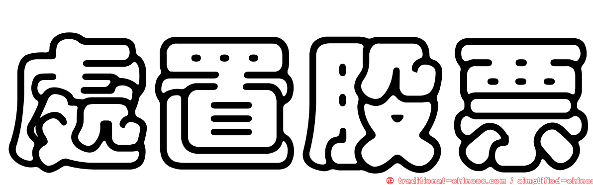處置股票