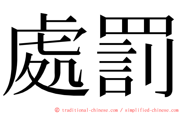 處罰 ming font