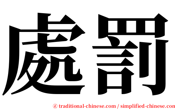 處罰 serif font