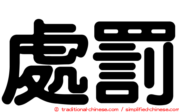處罰