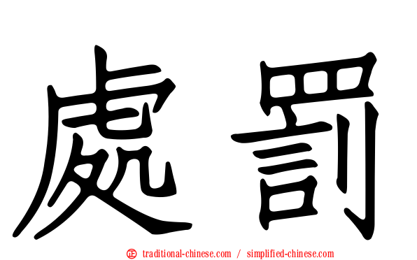 處罰