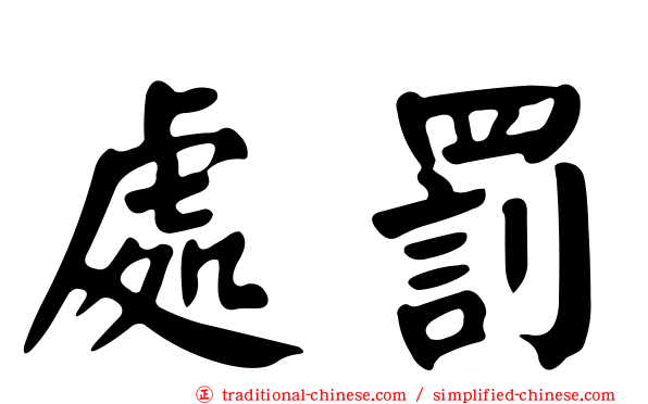 處罰