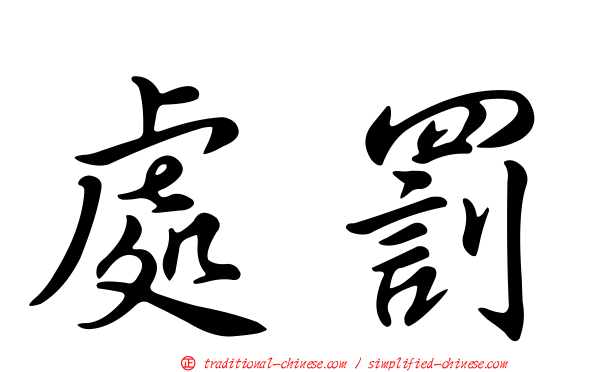 處罰