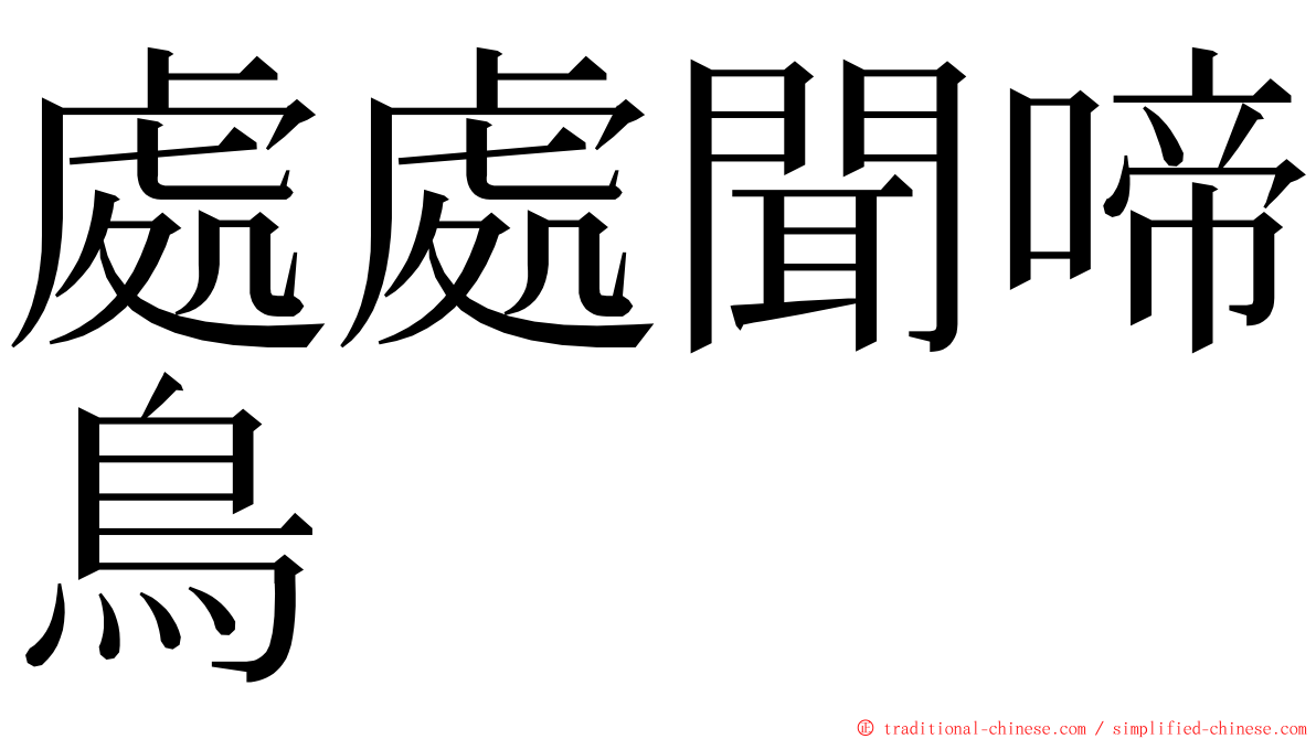 處處聞啼鳥 ming font