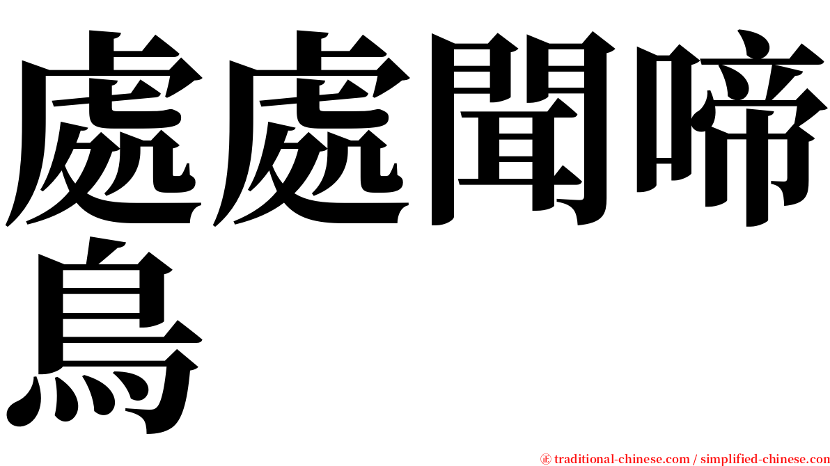 處處聞啼鳥 serif font