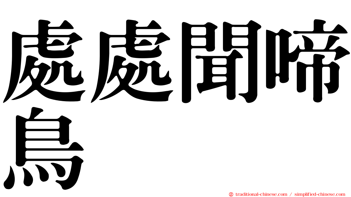 處處聞啼鳥