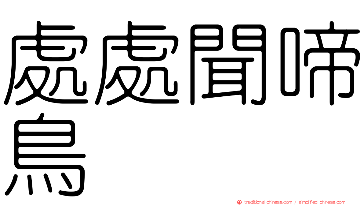 處處聞啼鳥