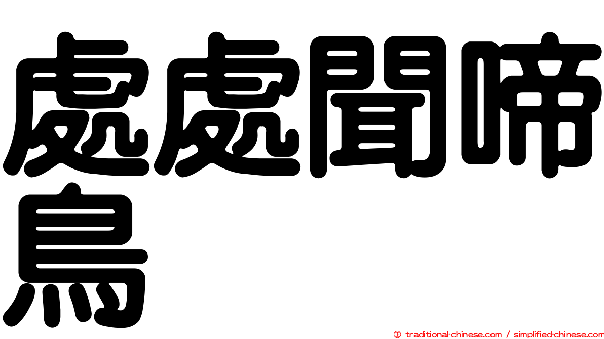 處處聞啼鳥
