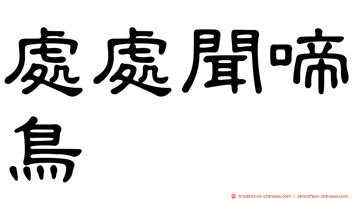 處處聞啼鳥