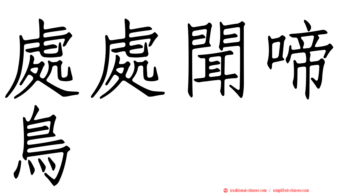 處處聞啼鳥