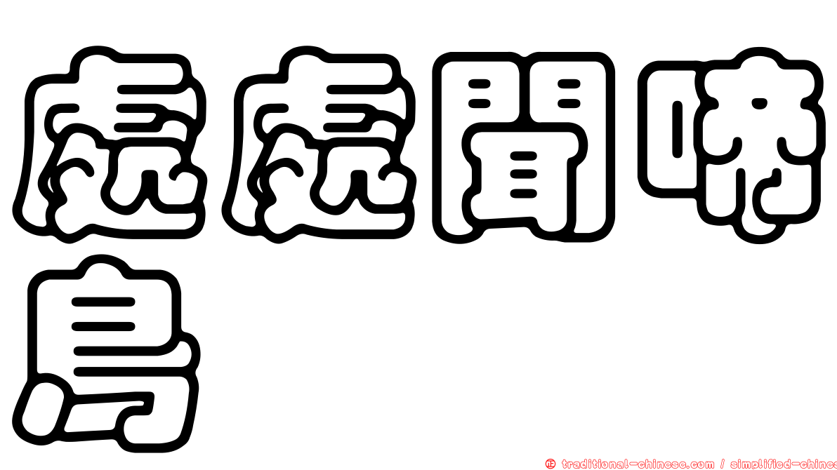 處處聞啼鳥